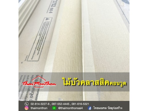 ไม้บัวคลาสสิค คอนวูด